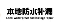 麦盖提本地防水补漏